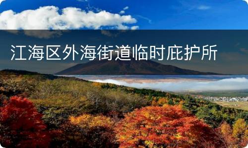 江海区外海街道临时庇护所