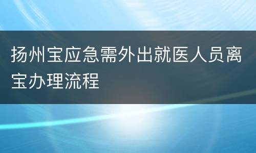 扬州宝应急需外出就医人员离宝办理流程