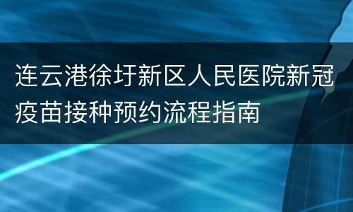 连云港徐圩新区人民医院新冠疫苗接种预约流程指南