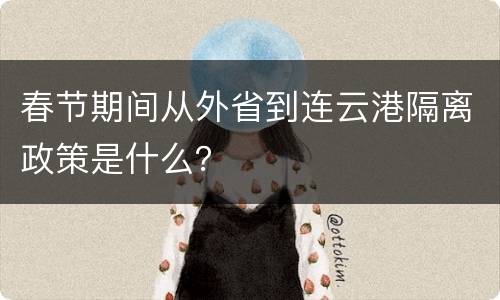 春节期间从外省到连云港隔离政策是什么？