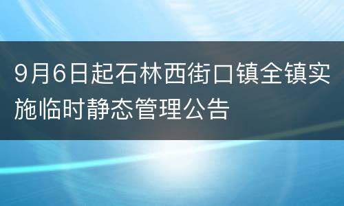 9月6日起石林西街口镇全镇实施临时静态管理公告