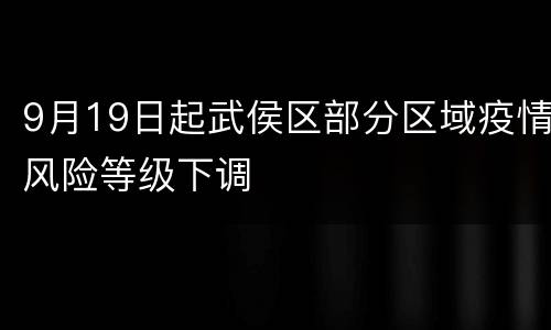 9月19日起武侯区部分区域疫情风险等级下调