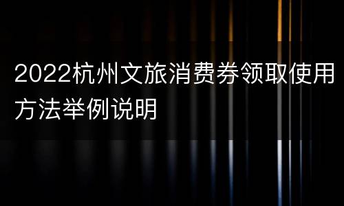 2022杭州文旅消费券领取使用方法举例说明