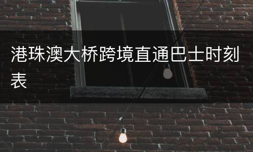 港珠澳大桥跨境直通巴士时刻表