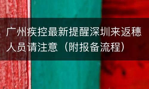 广州疾控最新提醒深圳来返穗人员请注意（附报备流程）