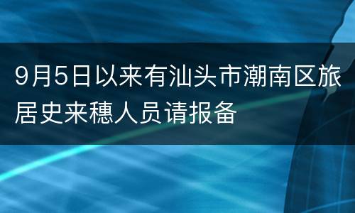 9月5日以来有汕头市潮南区旅居史来穗人员请报备