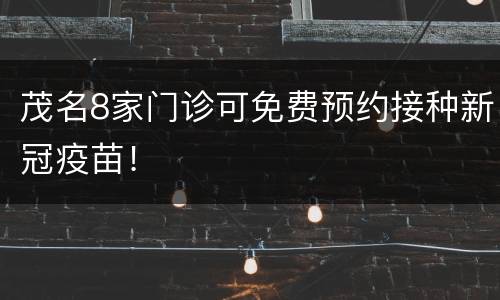 茂名8家门诊可免费预约接种新冠疫苗！