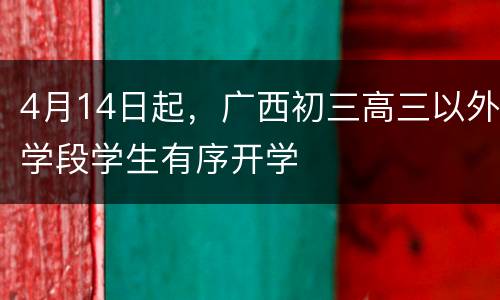 4月14日起，广西初三高三以外学段学生有序开学