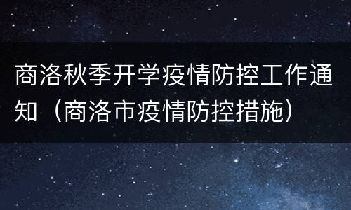 商洛秋季开学疫情防控工作通知（商洛市疫情防控措施）