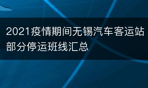 2021疫情期间无锡汽车客运站部分停运班线汇总