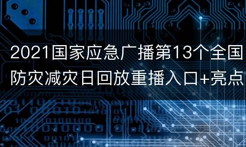 2021国家应急广播第13个全国防灾减灾日回放重播入口+亮点