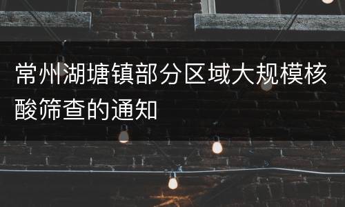 常州湖塘镇部分区域大规模核酸筛查的通知