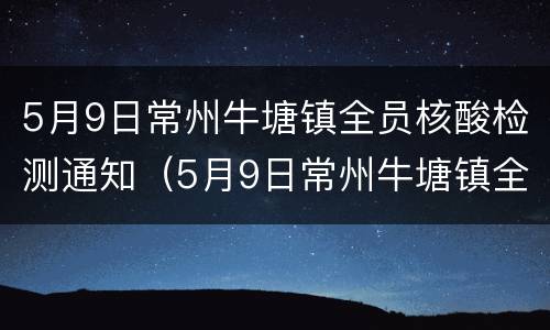 5月9日常州牛塘镇全员核酸检测通知（5月9日常州牛塘镇全员核酸检测通知）