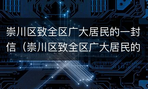 崇川区致全区广大居民的一封信（崇川区致全区广大居民的一封信）