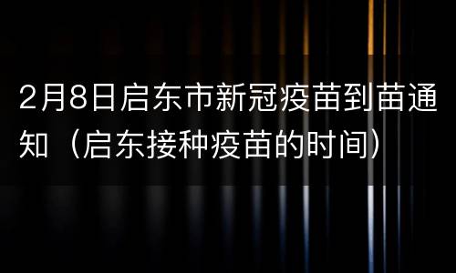 2月8日启东市新冠疫苗到苗通知（启东接种疫苗的时间）