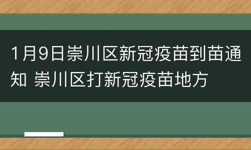 1月9日崇川区新冠疫苗到苗通知 崇川区打新冠疫苗地方