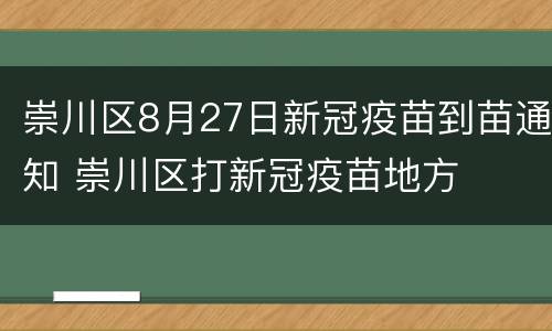 崇川区8月27日新冠疫苗到苗通知 崇川区打新冠疫苗地方