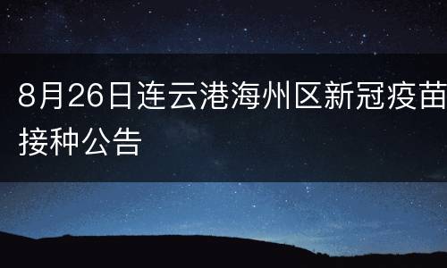 8月26日连云港海州区新冠疫苗接种公告
