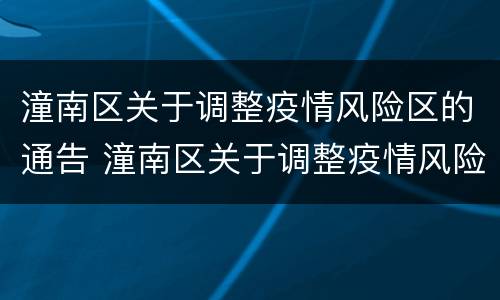 潼南区关于调整疫情风险区的通告 潼南区关于调整疫情风险区的通告通知