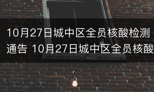 10月27日城中区全员核酸检测通告 10月27日城中区全员核酸检测通告