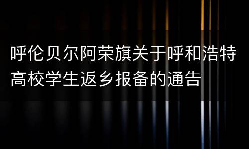 呼伦贝尔阿荣旗关于呼和浩特高校学生返乡报备的通告
