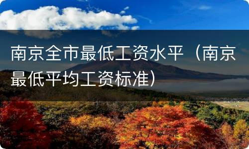 南京全市最低工资水平（南京最低平均工资标准）
