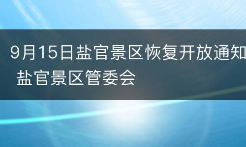 9月15日盐官景区恢复开放通知 盐官景区管委会