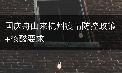 国庆舟山来杭州疫情防控政策+核酸要求