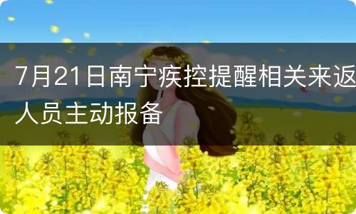 7月21日南宁疾控提醒相关来返人员主动报备