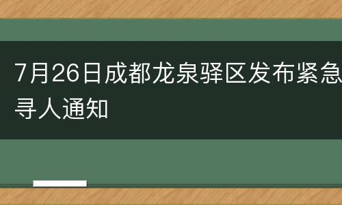 7月26日成都龙泉驿区发布紧急寻人通知