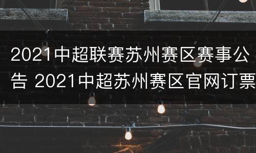 2021中超联赛苏州赛区赛事公告 2021中超苏州赛区官网订票