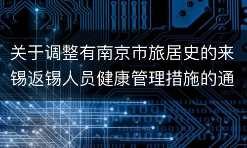 关于调整有南京市旅居史的来锡返锡人员健康管理措施的通告