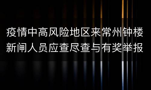疫情中高风险地区来常州钟楼新闸人员应查尽查与有奖举报