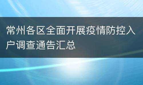 常州各区全面开展疫情防控入户调查通告汇总