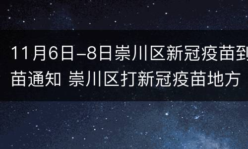 11月6日-8日崇川区新冠疫苗到苗通知 崇川区打新冠疫苗地方