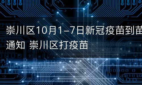 崇川区10月1-7日新冠疫苗到苗通知 崇川区打疫苗
