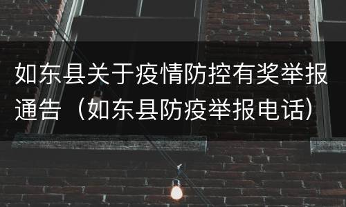 如东县关于疫情防控有奖举报通告（如东县防疫举报电话）
