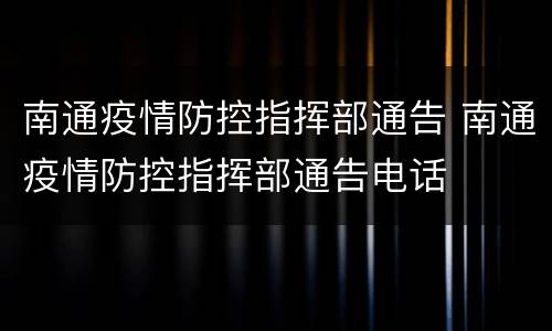 南通疫情防控指挥部通告 南通疫情防控指挥部通告电话