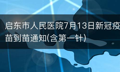 启东市人民医院7月13日新冠疫苗到苗通知(含第一针)