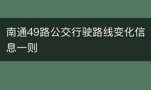 南通49路公交行驶路线变化信息一则