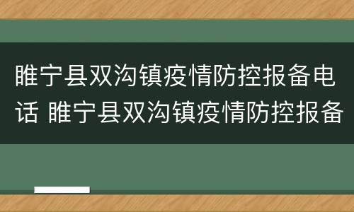 睢宁县双沟镇疫情防控报备电话 睢宁县双沟镇疫情防控报备电话查询