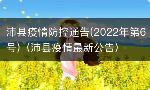 沛县疫情防控通告(2022年第6号)（沛县疫情最新公告）