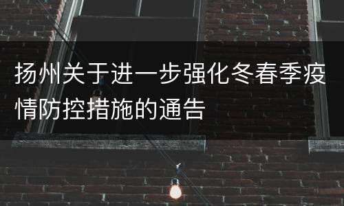 扬州关于进一步强化冬春季疫情防控措施的通告