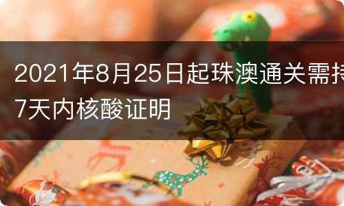 2021年8月25日起珠澳通关需持7天内核酸证明