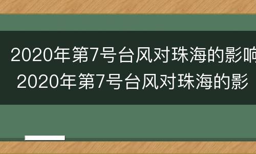 2020年第7号台风对珠海的影响 2020年第7号台风对珠海的影响是什么