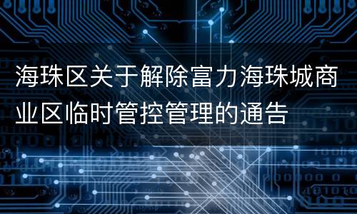 海珠区关于解除富力海珠城商业区临时管控管理的通告