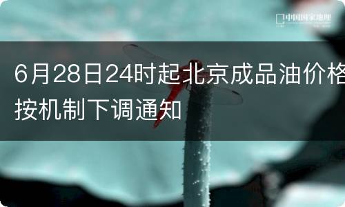 6月28日24时起北京成品油价格按机制下调通知