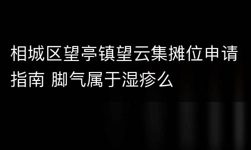 相城区望亭镇望云集摊位申请指南 脚气属于湿疹么