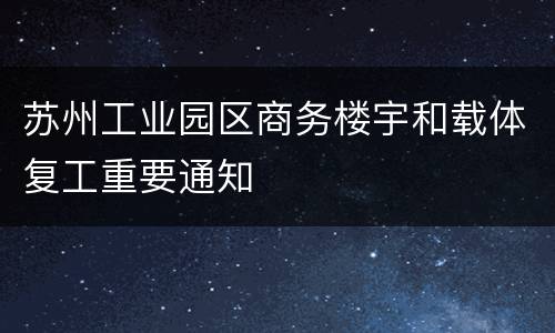 苏州工业园区商务楼宇和载体复工重要通知