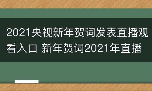 2021央视新年贺词发表直播观看入口 新年贺词2021年直播